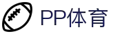 PP体育直播 - 足球篮球全网高清赛事观看